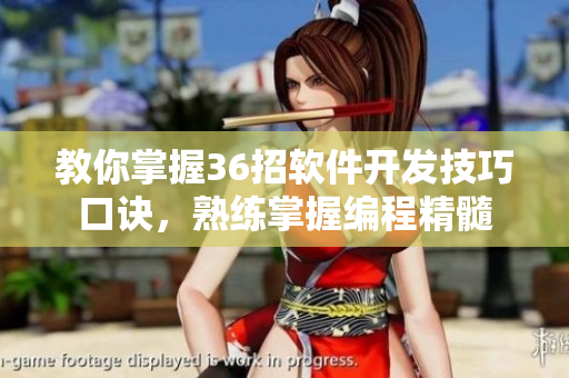 教你掌握36招软件开发技巧口诀，熟练掌握编程精髓