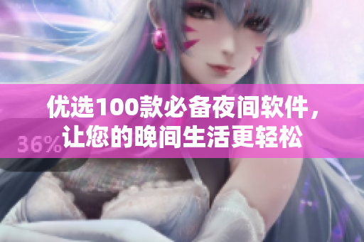 优选100款必备夜间软件，让您的晚间生活更轻松