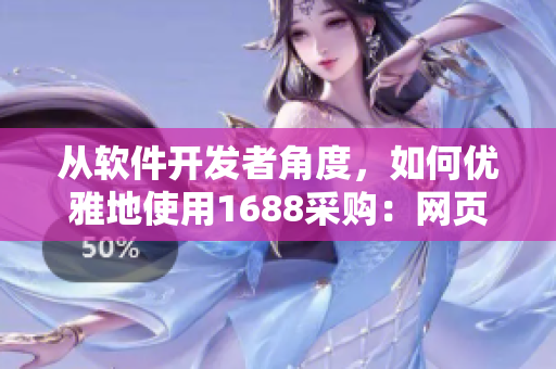 从软件开发者角度，如何优雅地使用1688采购：网页版入口全攻略