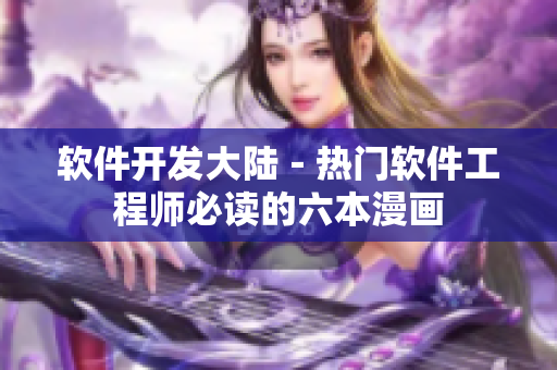 软件开发大陆－热门软件工程师必读的六本漫画