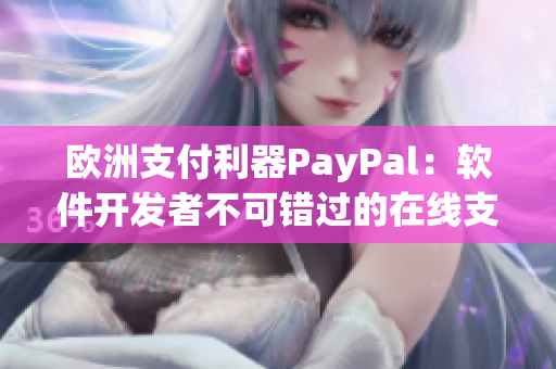 欧洲支付利器PayPal：软件开发者不可错过的在线支付平台