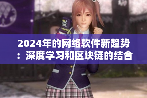 2024年的网络软件新趋势：深度学习和区块链的结合