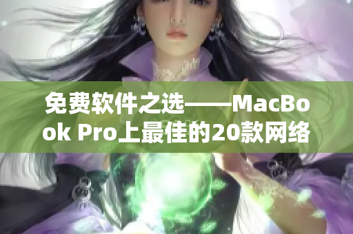 免费软件之选——MacBook Pro上最佳的20款网络工具
