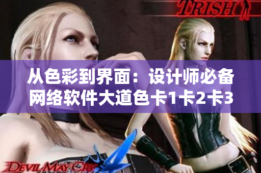 从色彩到界面：设计师必备网络软件大道色卡1卡2卡3