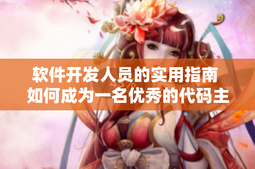 软件开发人员的实用指南 如何成为一名优秀的代码主妇