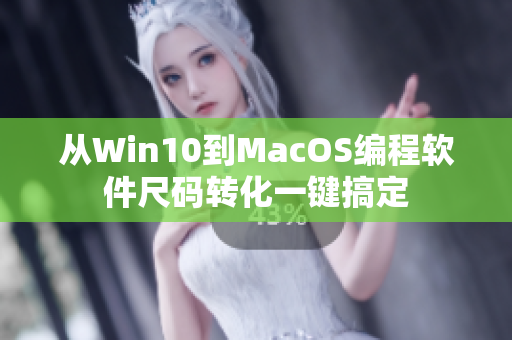 从Win10到MacOS编程软件尺码转化一键搞定