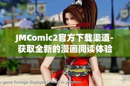 JMComic2官方下载渠道-获取全新的漫画阅读体验