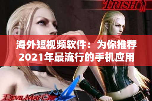 海外短视频软件：为你推荐2021年最流行的手机应用程序
