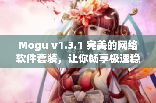 Mogu v1.3.1 完美的网络软件套装，让你畅享极速稳定的上网体验