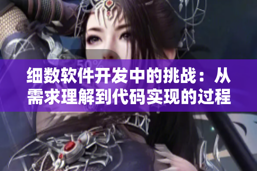 细数软件开发中的挑战：从需求理解到代码实现的过程