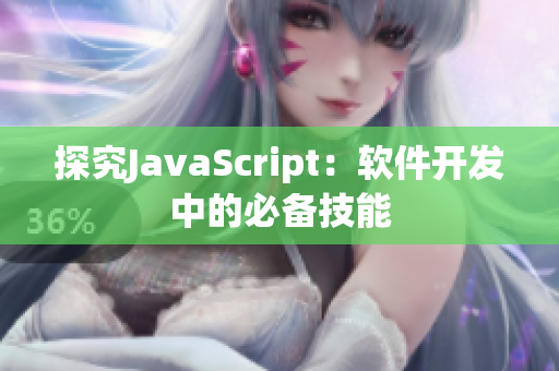 探究JavaScript：软件开发中的必备技能