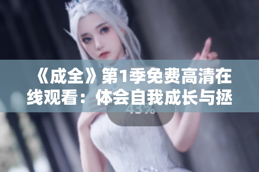 《成全》第1季免费高清在线观看：体会自我成长与拯救他人的温情。