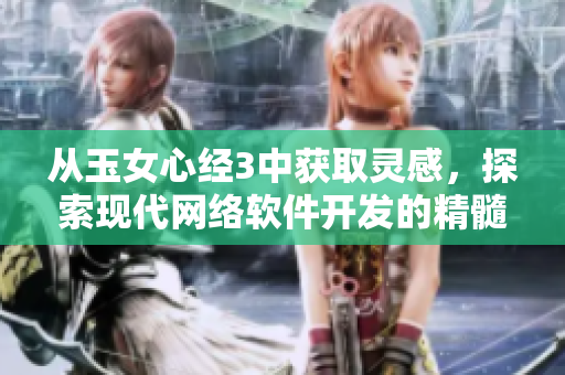 从玉女心经3中获取灵感，探索现代网络软件开发的精髓