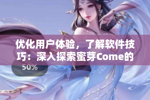 优化用户体验，了解软件技巧：深入探索蜜芽Come的网络软件功能
