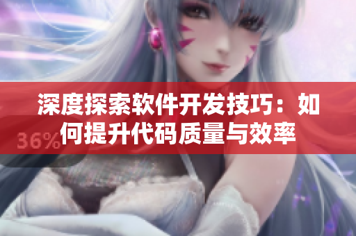 深度探索软件开发技巧：如何提升代码质量与效率