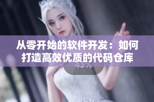 从零开始的软件开发：如何打造高效优质的代码仓库