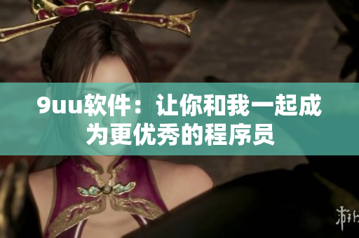 9uu软件：让你和我一起成为更优秀的程序员
