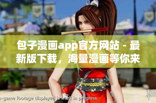 包子漫画app官方网站 - 最新版下载，海量漫画等你来看！