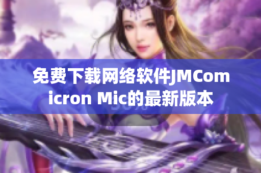 免费下载网络软件JMComicron Mic的最新版本