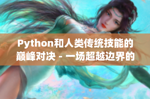 Python和人类传统技能的巅峰对决 - 一场超越边界的技术大战