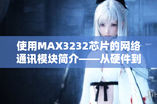 使用MAX3232芯片的网络通讯模块简介——从硬件到软件