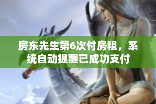 房东先生第6次付房租，系统自动提醒已成功支付