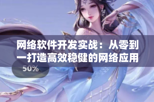 网络软件开发实战：从零到一打造高效稳健的网络应用系统