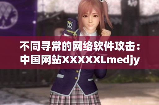不同寻常的网络软件攻击：中国网站XXXXXLmedjyf大规模被入侵