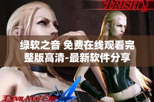 绿软之音 免费在线观看完整版高清-最新软件分享