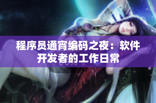 程序员通宵编码之夜：软件开发者的工作日常