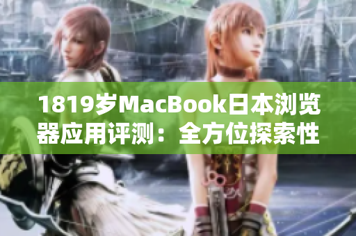 1819岁MacBook日本浏览器应用评测：全方位探索性能与功能