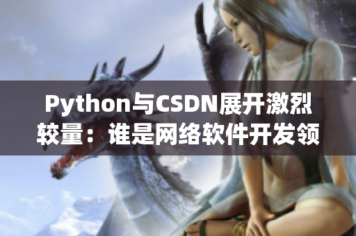 Python与CSDN展开激烈较量：谁是网络软件开发领域的霸主？