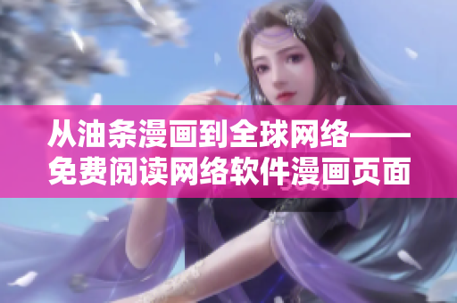 从油条漫画到全球网络——免费阅读网络软件漫画页面