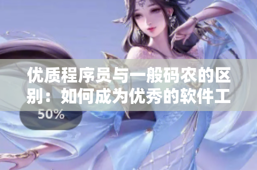 优质程序员与一般码农的区别：如何成为优秀的软件工程师？