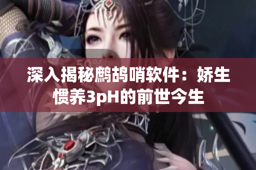 深入揭秘鹧鸪哨软件：娇生惯养3pH的前世今生