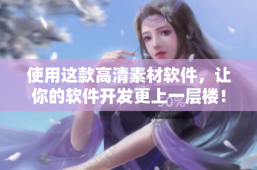 使用这款高清素材软件，让你的软件开发更上一层楼！