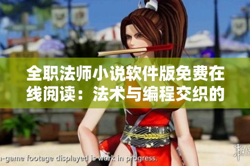 全职法师小说软件版免费在线阅读：法术与编程交织的奇幻世界