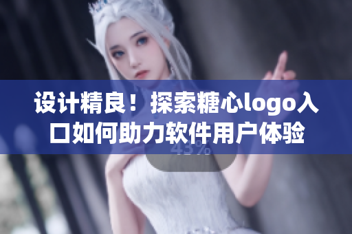设计精良！探索糖心logo入口如何助力软件用户体验