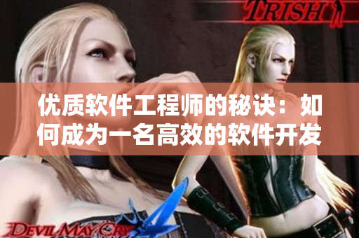 优质软件工程师的秘诀：如何成为一名高效的软件开发专家