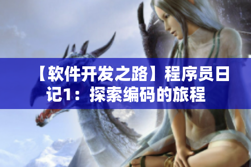 【软件开发之路】程序员日记1：探索编码的旅程