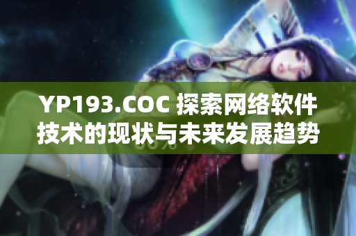 YP193.COC 探索网络软件技术的现状与未来发展趋势