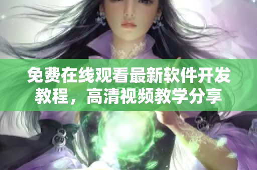 免费在线观看最新软件开发教程，高清视频教学分享