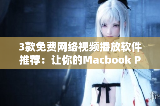 3款免费网络视频播放软件推荐：让你的Macbook Pro观影更自由