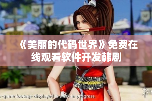 《美丽的代码世界》免费在线观看软件开发韩剧