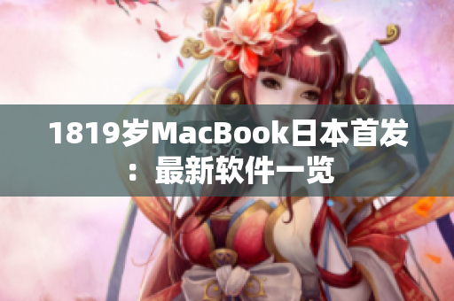 1819岁MacBook日本首发：最新软件一览