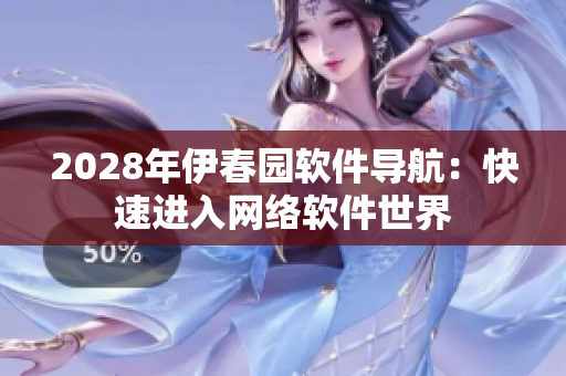 2028年伊春园软件导航：快速进入网络软件世界