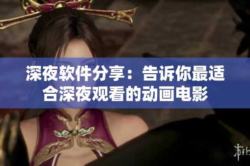 深夜软件分享：告诉你最适合深夜观看的动画电影