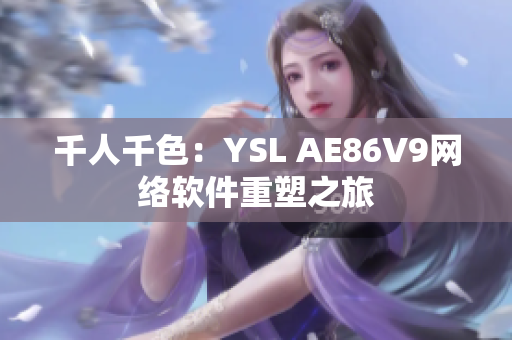千人千色：YSL AE86V9网络软件重塑之旅