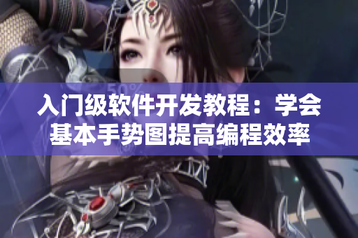 入门级软件开发教程：学会基本手势图提高编程效率