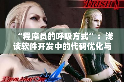 “程序员的呼吸方式”：浅谈软件开发中的代码优化与技巧